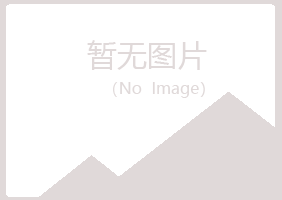 兴山区千青银行有限公司